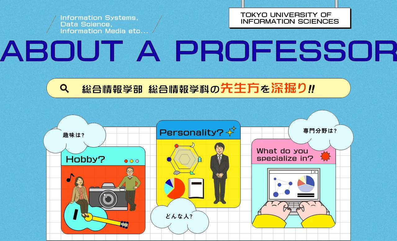 ABOUT A PROFESSOR 総合情報学部 総合情報学科の先生方を深堀り