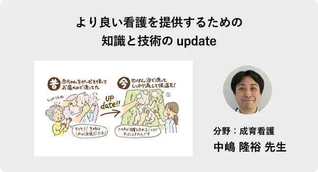 より良い看護を提供するための		知識と技術のupdate