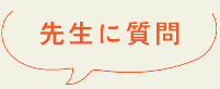 先生に質問