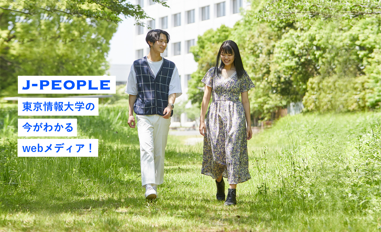 J-PEOPLE 東京情報大学の今がわかるwebメディア！