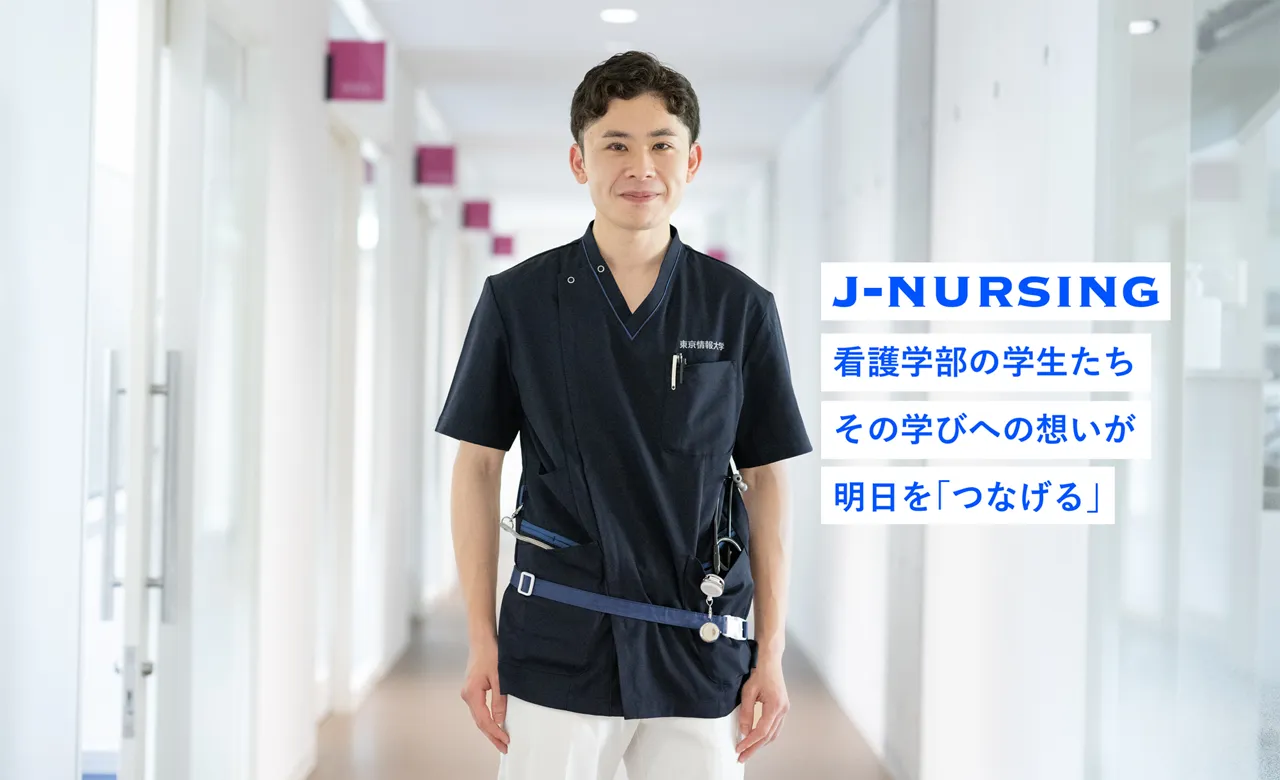 J-NURSING看護学部の学生たちその学びへの想いが明日を「つなげる」
