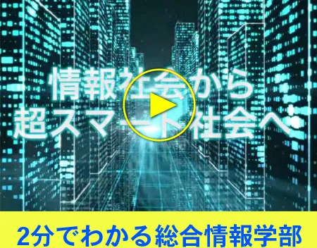 2分でわかる総合情報学部