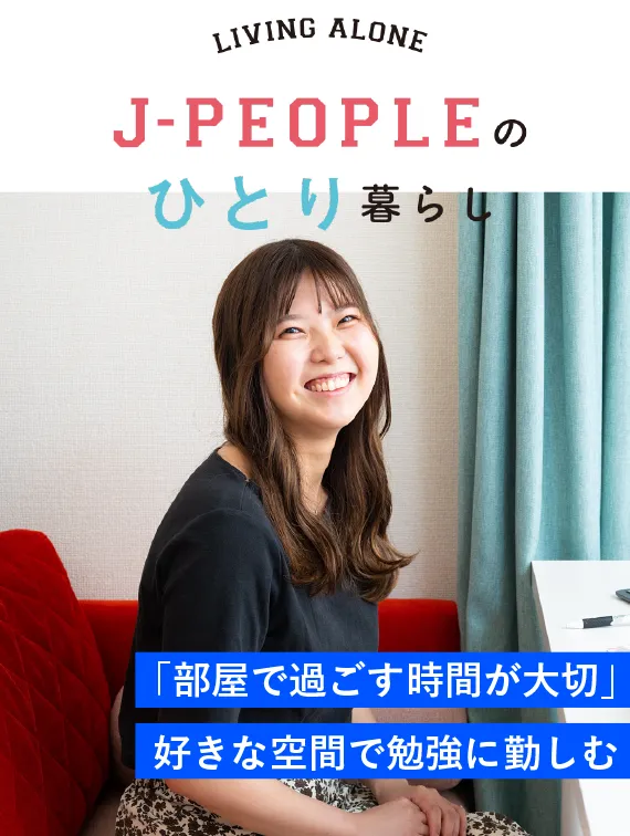 「部屋で過ごす時間が大切」好きな空間で勉強に勤しむ