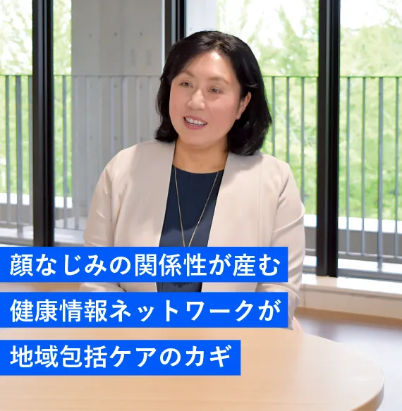 顔なじみの関係性が産む健康情報ネットワークが地域包括ケアのカギ