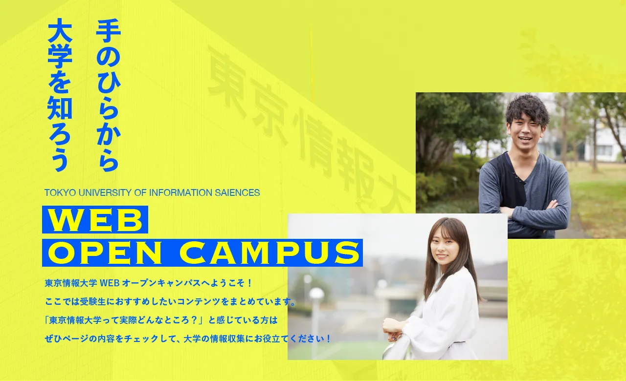 手のひらから大学を知ろう WEB OPEN CAMPUS