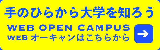 手のひらから大学を知ろうWEB OPEN CAMPUS