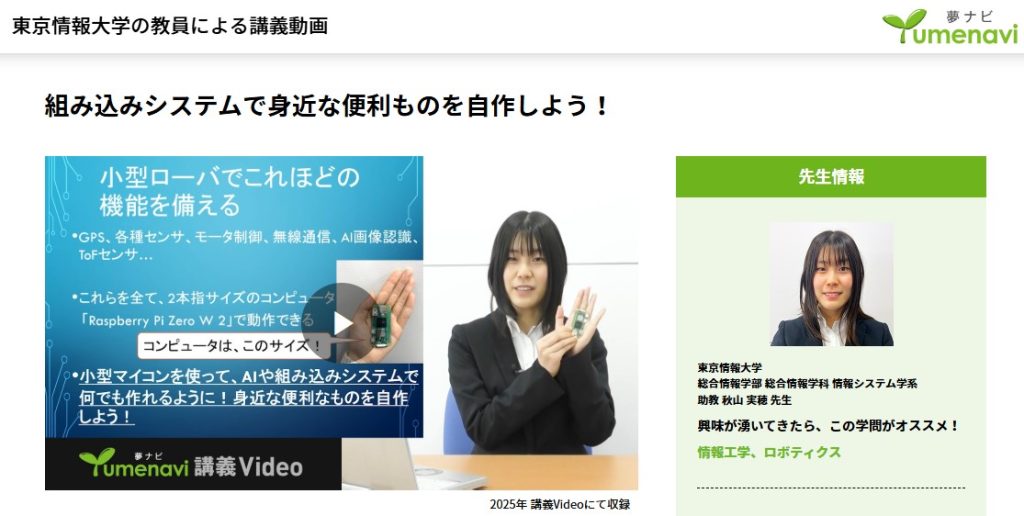 夢ナビ（総合情報学部　秋山実穂先生）