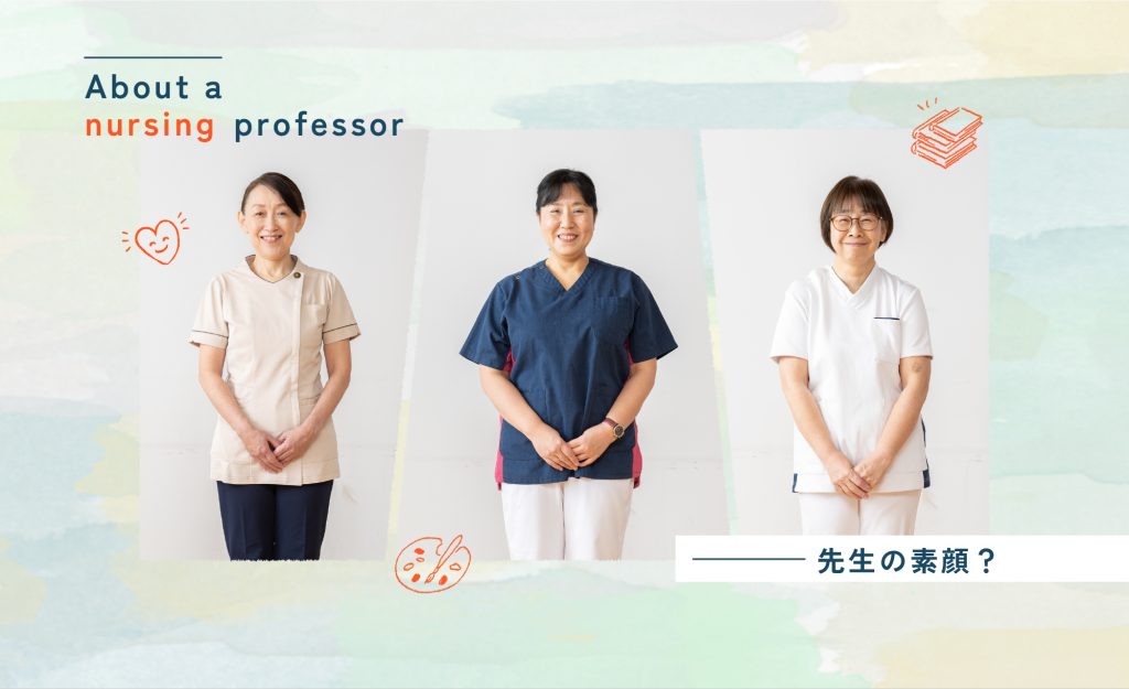 東京情報大学の看護教員を紹介しています。